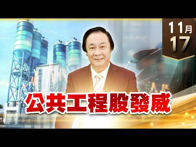 【王者至尊】王曈 1117《【公共工程股發威】》新建、達欣工、皇昌都創新高，旺矽創歷史新高，敦泰⊕再創17年新高｜【光學王+元宇宙王+安控王+IC設計王】加入line@ king5588