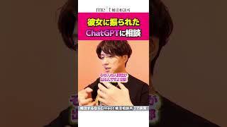 ChatGPTに恋愛相談する男