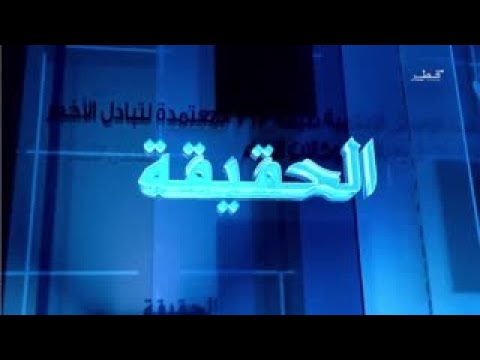 لقاء الأستاذ جابر بن ناصر المري مدير تحرير العرب مع برنامج الحقيقة الأربعاء 2018 11 14