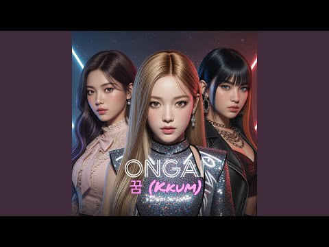 꿈 (Kkum)