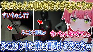 すいちゃんの事が好きすぎて敵がすいちゃんにｗみこおじ解説中に的に遭遇しガチビビりするみこちｗアイドルの貴重なトイレシーンｗ【さくらみこ/ホロライブ切り抜き】