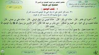 43 - شرح صحيح ابن خزيمة : رقم الحديث 43 || ماهر ياسين الفحل image