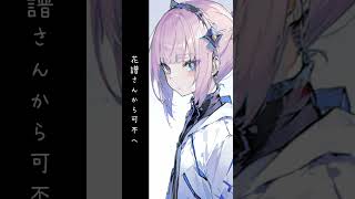 🌸花譜さんから可不へ