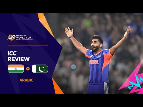 [Arabic] India v Pakistan | ICC Review | Men’s T20 World Cup 2026