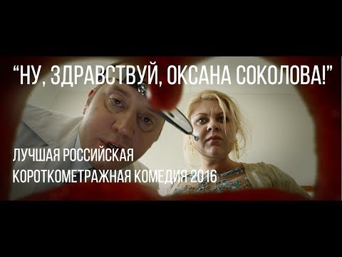 Ну, здравствуй, Оксана Соколова | короткометражный фильм, 2016
