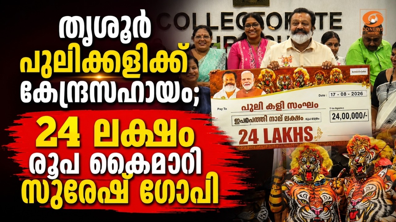 തൃശൂർ പുലിക്കളിക്ക് കേന്ദ്രസഹായം; 24 ലക്ഷം രൂപ കൈമാറ?