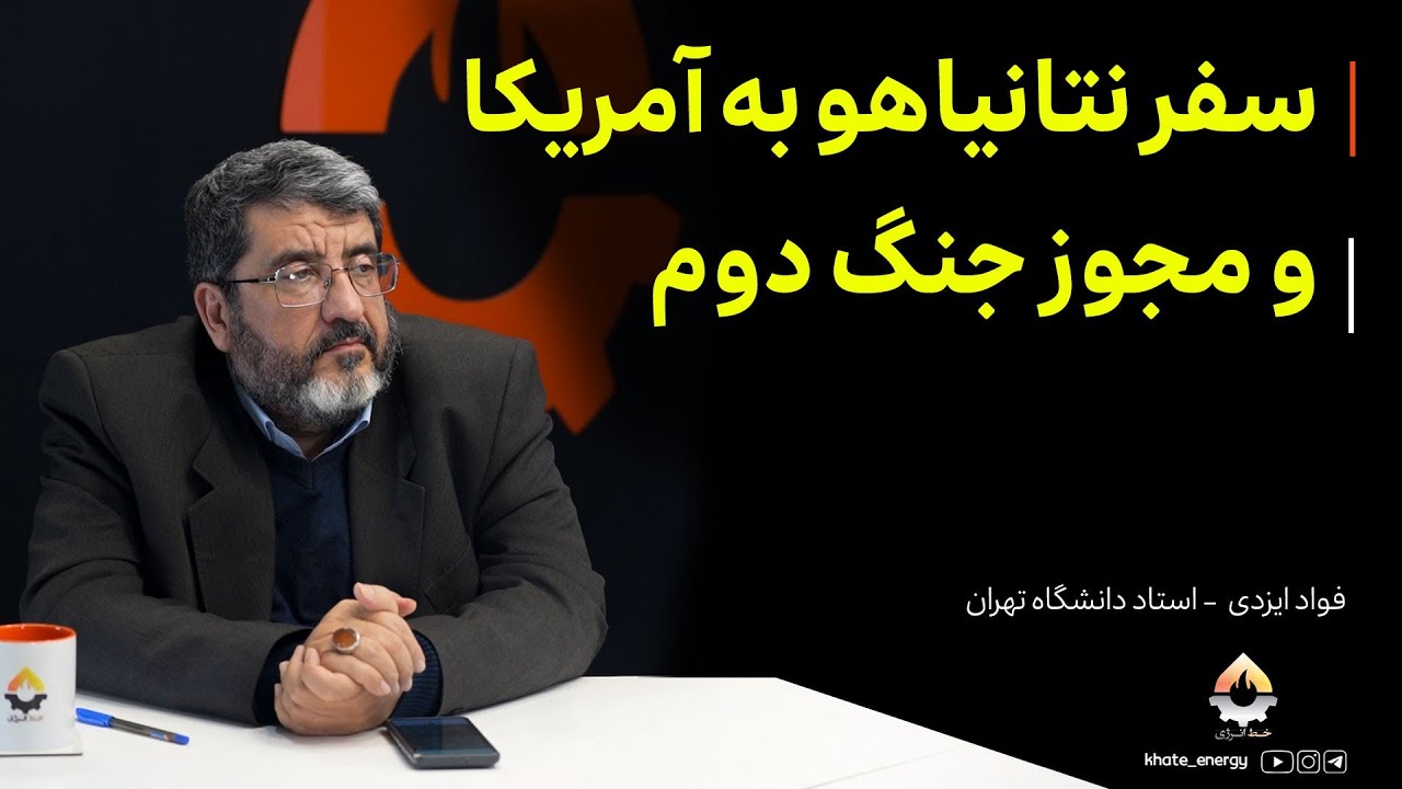 سفر نتانیاهو به آمریکا و مجوز جنگ دوم| فواد ایزدی 