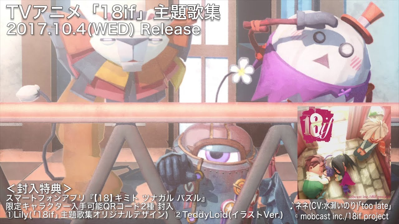 ＴＶアニメ「18if」第7話ED主題歌　ネネ（CV:水瀬いのり）「too late」
