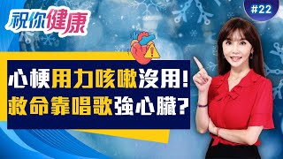 心梗「黃金30秒」靠3招自救才對! 唱歌也能唱出「強心臟」! 醫：唱一首歌等於「跑一百公尺」? !ft. 林謂文 吳明珠 譚敦慈 劉怡里｜20260201｜祝你健康 EP22