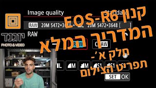 קנון EOS-R6, המדריך המלא, תפריט הצילום
