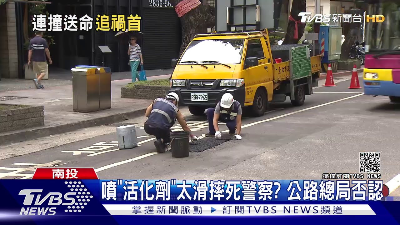 噴「活化劑」太滑摔死警察? 公路總局否認