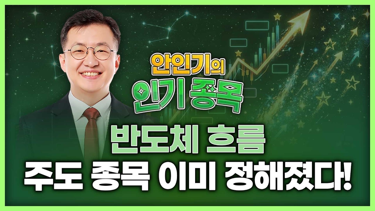 반도체 흐름, 주도 종목 이미 정해졌다! | 안인기의 인기 종목 260410
