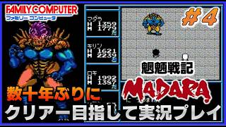 YouTubeライブ　魍魎戦記マダラ(FC) 数十年ぶりのクリアー目指して実況プレイ #4