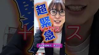 超緊急 プラス #さとうさおり