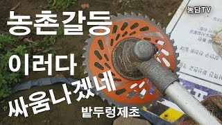 농촌갈등 이러다 싸움 나겠네 배수로 관리 풀 관리