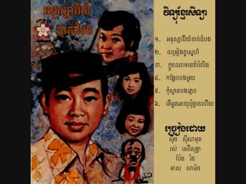 102509 04 Kong'kaeb Bong Mouy Meas Samon + Pan Ron