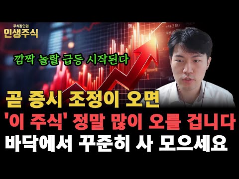 곧 증시 조정이 오면 '이 주식' 정말 많이 오를 겁니다, 깜짝 놀랄 급등 시작되기 전에 바닥에서 꾸준히 사 모으세요 [인생주식]