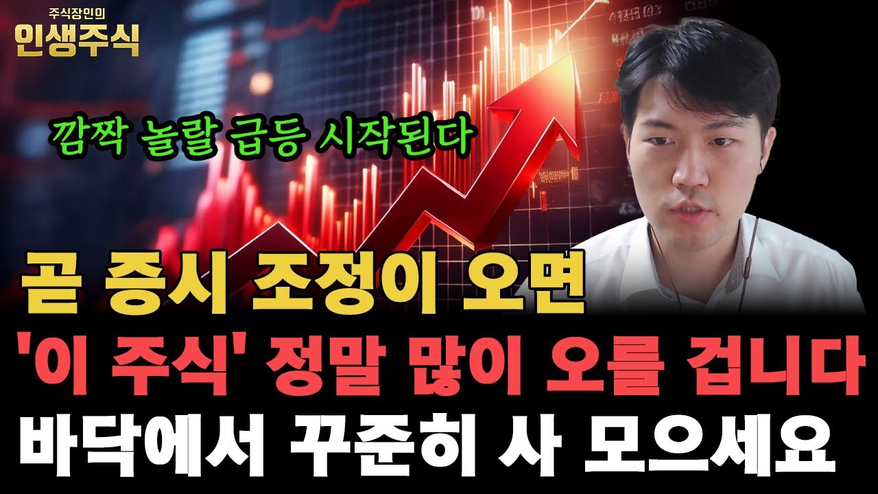 곧 증시 조정이 오면 '이 주식' 정말 많이 오를 겁니다, 깜짝 놀랄 급등 시작되기 전에 바닥에서 꾸준히 사 모으세요 [인생주식]