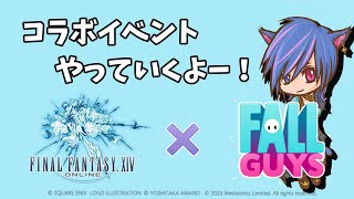【FF14】コラボイベント　FallGuys【GaiaDC Ridill】