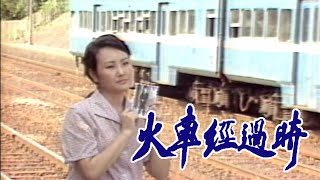 [分享] 戲劇-火車經過時