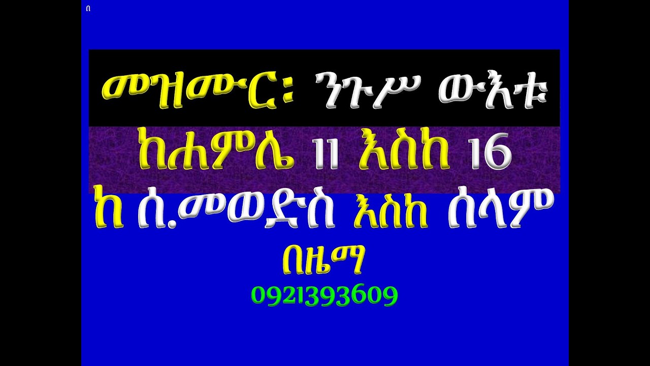 #መዝሙር፡ በ፮ ንጉሥ ውእቱ ክርስቶስ #ከሐምሌ 11 እስከ 16 #የሰንበት መወድስ፣ #መዝሙር፣ 