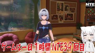 【NTE】ゲームは一日１時間NTE39回目