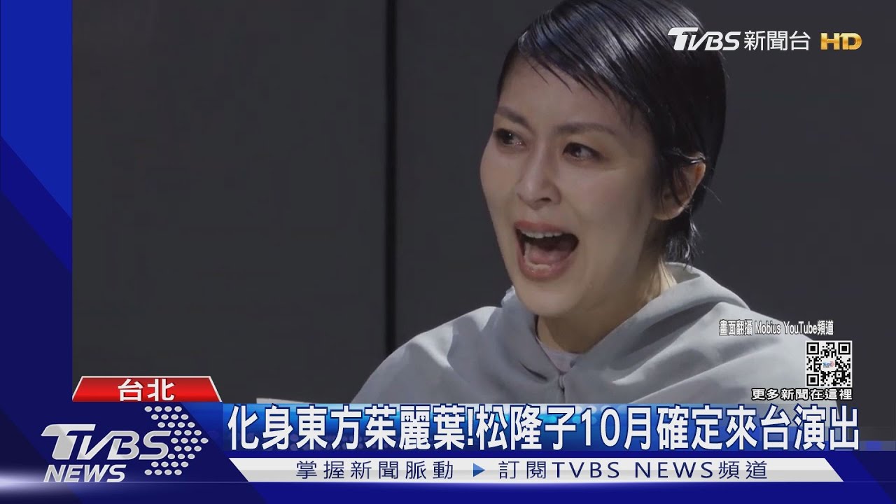 松隆子確定來台演出!主辦方:劇團遵守防疫3+4旅館已接洽