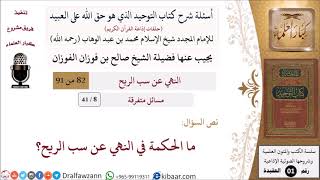 8 من 41|أسئلة شرح كتاب التوحيد|مسائل متفرقة|ما الحكمة في النهي عن سب الريح؟|صالح الفوزان image