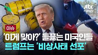 [LIVE] '기름값 이게 맞아?' 들끓는 미국인들…트럼프는 '비상사태 선포' [이슈PLAY] / JTBC News