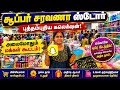 சரவணா ஸ்டோர் புதிய கலெக்சன் Saravana Store Madurai S