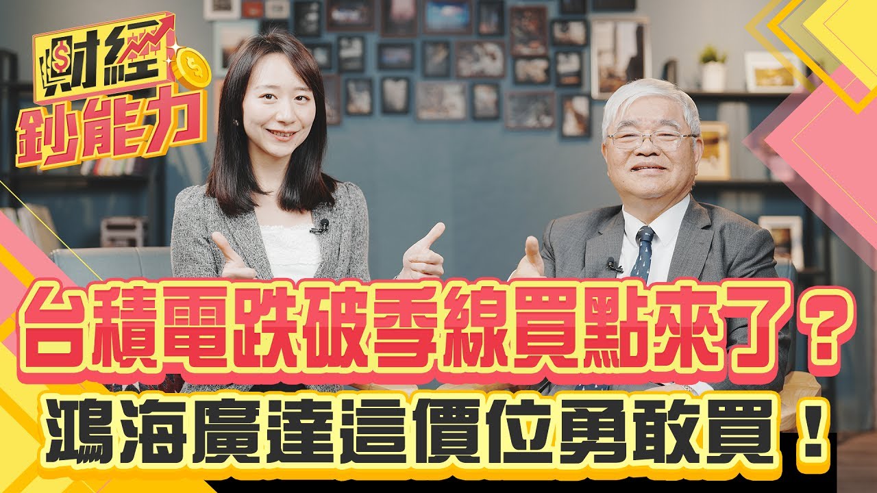 台積電跌破季線買點來了?鴻海廣達這價位勇敢買!