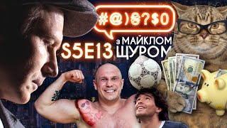 Марадона, Кива, Вакарчук, AC/DC, податки, ліки для дудики, сода і рак: #@)₴?$0 з Майклом Щуром #13