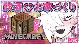 【脳ガバガバ】狂いたい貴方へ…♡ 狂気の飲酒お家づくり♡【凶悪おんなのこVtuber】