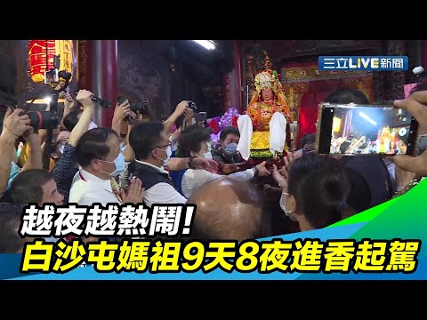 越夜越熱鬧！白沙屯媽祖9天8夜進香起駕