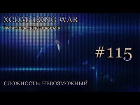 Невозможный XCOM: Long War - Часть 115 [Оборона базы XCOM]. Январь 2017. Без комментирования.