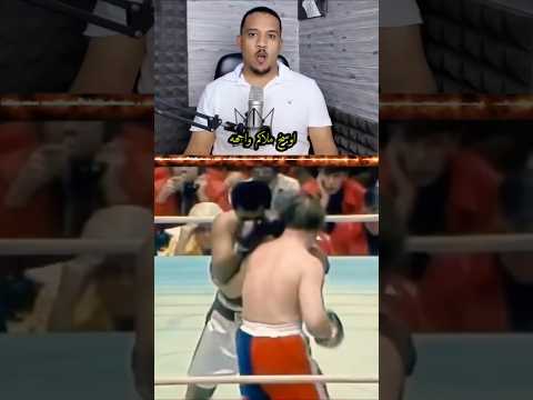 أقذر ملاكم واجهه الأسطورة محمد علي! #ملاكمة