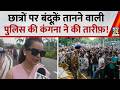 Parliament Monsoon Session Kangana Ranaut Praises Police For Aiming Guns At Students