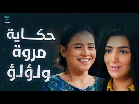 فيلم العيد | حكاية مروة ولؤلؤ الجزء الثاتي