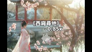 Download lagu 伯爵 Johnny/唐伯虎 Annie - 西廂尋他 0.85x 降調版/慢速版 mp3