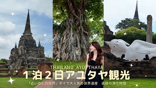 昔の都。遺跡のある日常を歩く｜世界遺産アユタヤ観光🇹🇭1泊2日