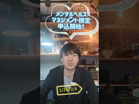 心身マネジメント学科 『メンタルヘルスマネジメント検定申込始まる』3月17日実施 #メンタルヘルスマネジメント検定 #メンタルヘルス#心のケア#カウンセラー #ストレス #検定試験 #資格 #資格講座 #無料
