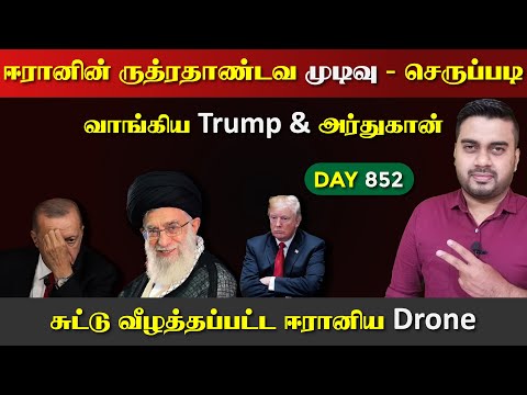 அலி கமேனியின் ருத்ரrதாண்டவ முடிவு | உச்ச பdaற்றம் | DAY - 852 | Inside