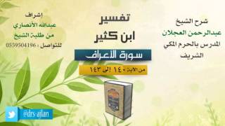 تفسير ابن كثير | شرح الشيخ عبدالرحمن العجلان | 22- سورة الأعراف | من الأية 140 إلى 143 image
