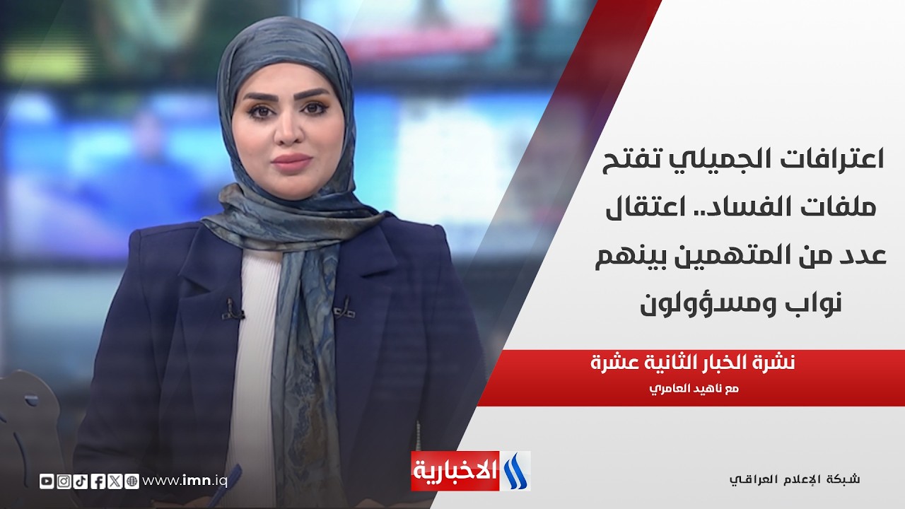 فيديو | اعترافات الجميلي تفتح ملفات الفساد.. اعتقال عدد من المتهمين بينهم نواب ومسؤولون في نشرة الـ 12