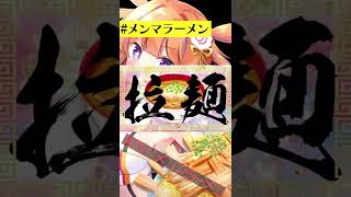 みんなは何ラーメンがすき？(๑•⌄•๑)【メンマラーメン】#Shorts