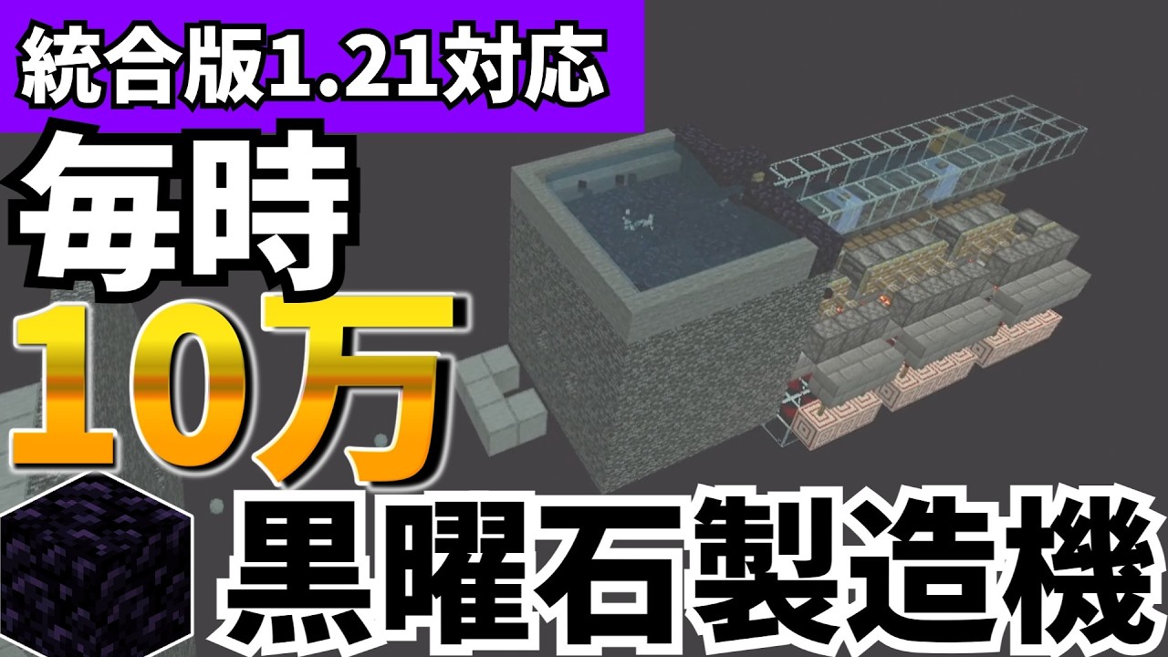【マイクラ統合版】毎時10万の超効率黒曜石製造機の作り方