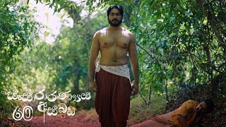 Sansararanya Asabada | Episode 60 - (2020-08-16) | ITN preview image