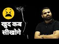 कब सीखोगे Motivation By Mr Manish Raj Sir PW Physics Wallah Kota