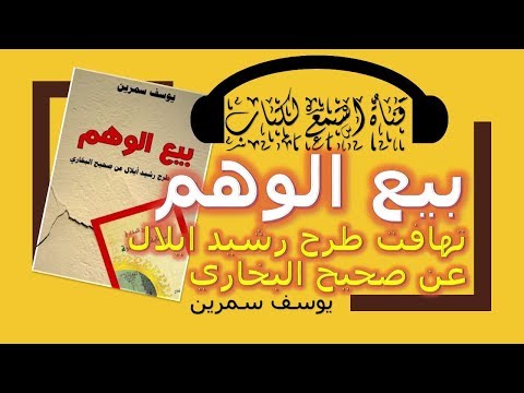 كتاب مسموع || بيع الوهم || تهافت طرح رشيد ايلال عن صحيح البخاري لـ يوسف سمرين