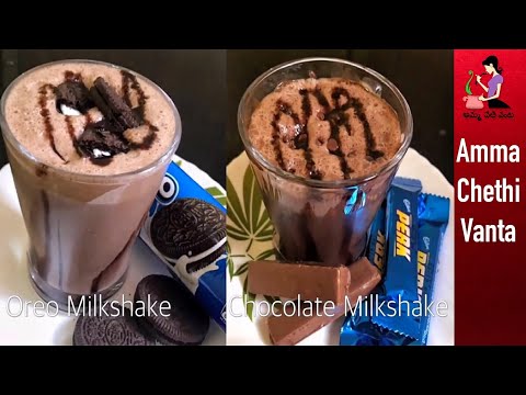 2ని||లో పిల్లలు ఇష్టంగా తాగే రెండు రకాల మిల్క్ షేక్స్-How To Make Chocolate Milkshake-Oreo Milkshake Video